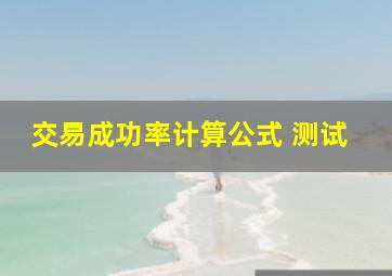 交易成功率计算公式 测试